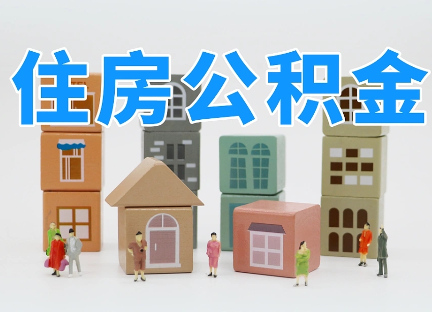 公积金跟工资有关系吗-新泰公积金代办平台